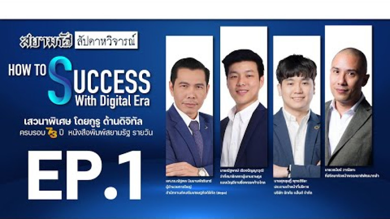 Embedded thumbnail for [EP.1]  How to Success with Digital Era เสวนาพิเศษโดยกูรูด้านดิจิทัล - สัปดาหวิจารณ์