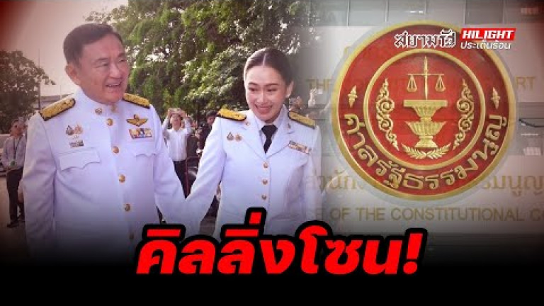 Embedded thumbnail for คิลลิ่งโซน! - ไฮไลท์ประเด็นร้อน