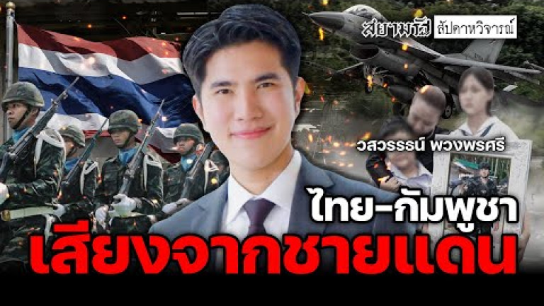 Embedded thumbnail for เสียงจากชายแดน ไทย-กัมพูชา - สัปดาหวิจารณ์