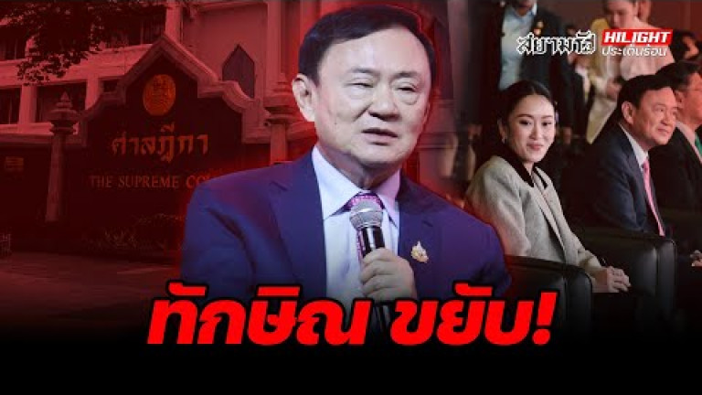 Embedded thumbnail for ทักษิณ ขยับ! - ไฮไลท์ประเด็นร้อน