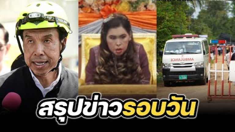 Embedded thumbnail for สรุปข่าวรอบวัน 25 กันยายน 2568