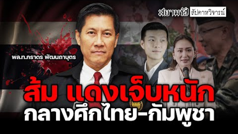 Embedded thumbnail for &amp;quot;ส้ม-แดง&amp;quot;เจ็บหนัก! กลางศึกไทย-กัมพูชา - สัปดาหวิจารณ์