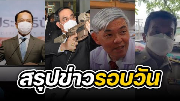 Embedded thumbnail for สรุปข่าวรอบวัน 29 สิงหาคม 2565