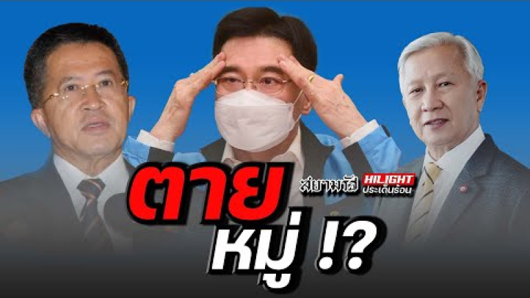 Embedded thumbnail for ตายหมู่ !?