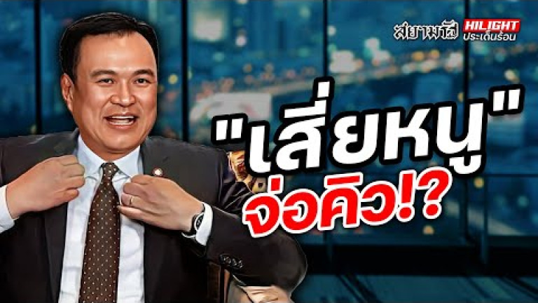 Embedded thumbnail for &amp;quot;เสี่ยหนู&amp;quot; จ่อคิว !? - ไฮไลท์ประเด็นร้อน