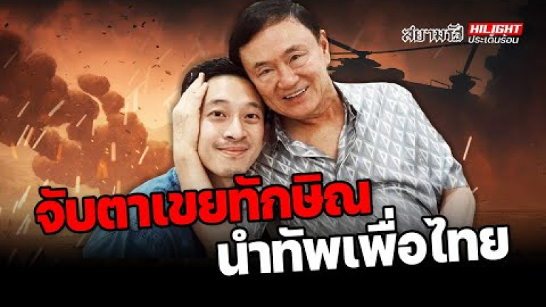 Embedded thumbnail for จับตา &amp;quot;ลูกเขยทักษิณ&amp;quot; นำทัพเพื่อไทย ? - ไฮไลท์ประเด็นร้อน