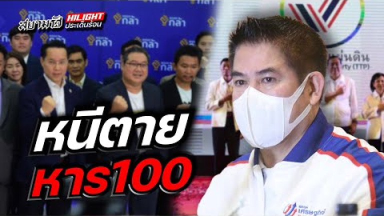 Embedded thumbnail for หนีตายหาร 100