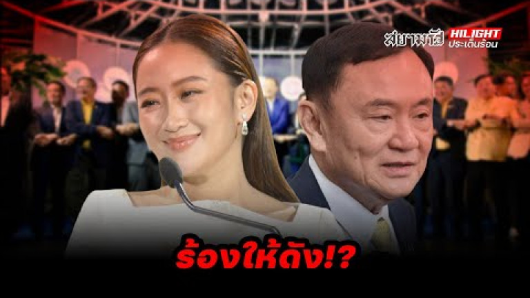 Embedded thumbnail for ร้องให้ดัง!? - ไฮไลท์ประเด็นร้อน