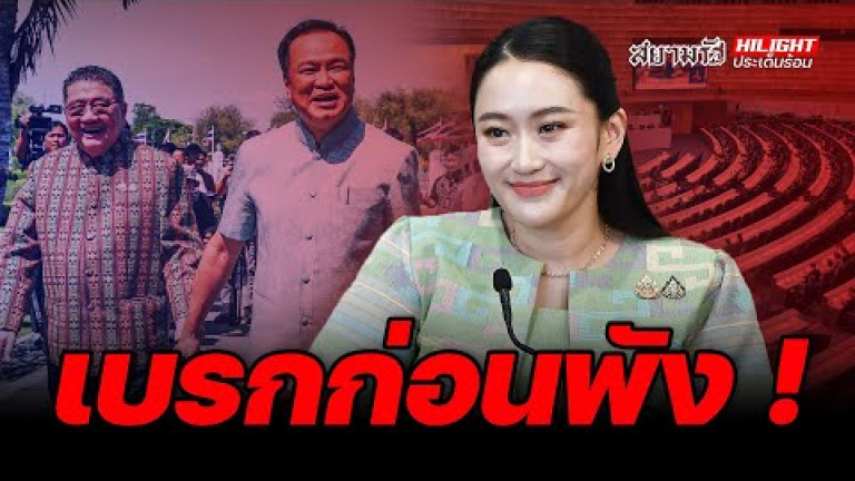 Embedded thumbnail for เบรกก่อนพัง! - ไฮไลท์ประเด็นร้อน