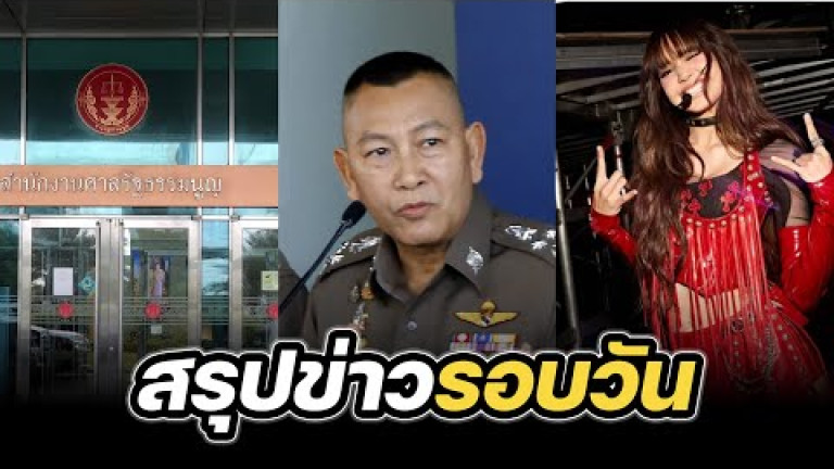 Embedded thumbnail for สรุปข่าวรอบวัน 22 ตุลาคม 2567