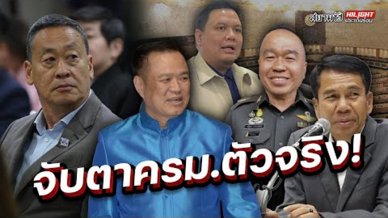 Embedded thumbnail for จับตาครม.ตัวจริง! - ไฮไลท์ประเด็นร้อน