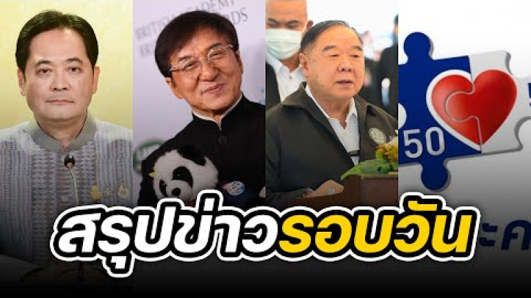 Embedded thumbnail for สรุปข่าวรอบวัน 1 กันยายน 2565