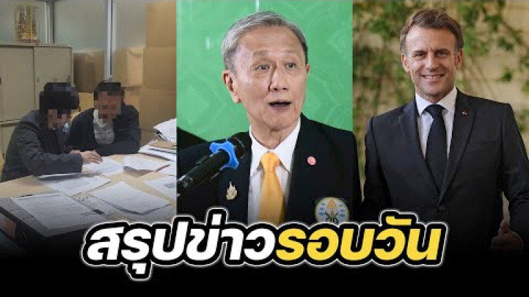 Embedded thumbnail for สรุปข่าวรอบวัน 12 มิถุนายน 2568