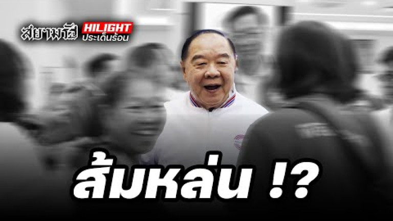 Embedded thumbnail for ส้มหล่น !? - ไฮไลท์ประเด็นร้อน