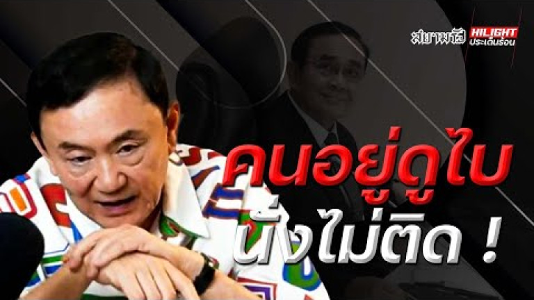 Embedded thumbnail for คนอยู่ดูไบนั่งไม่ติด