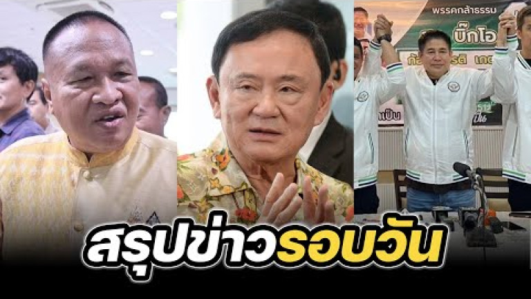 Embedded thumbnail for สรุปข่าวรอบวัน 28 เมษายน 2568