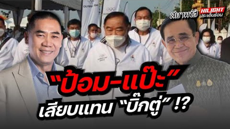 Embedded thumbnail for &amp;quot;ป้อม-แป๊ะ&amp;quot; เสียบแทน &amp;quot;บิ๊กตู่&amp;quot; !?