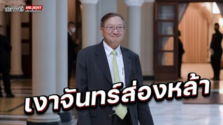 Embedded thumbnail for เงาจันทร์ส่องหล้า - ไฮไลท์ประเด็นร้อน