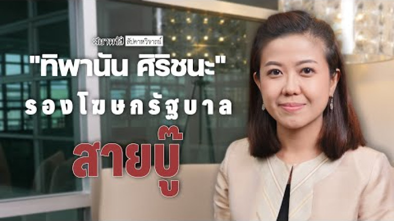 Embedded thumbnail for &amp;quot;ทิพานัน ศิริชนะ&amp;quot; รองโฆษกรัฐบาล สายบู๊