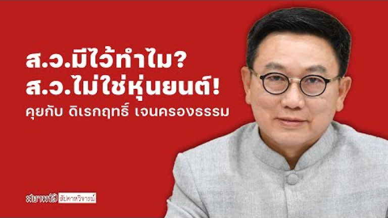 Embedded thumbnail for ส.ว.มีไว้ทำไม? ส.ว.ไม่ใช่หุ่นยนต์! - สยามรัฐสัปดาหวิจารณ์
