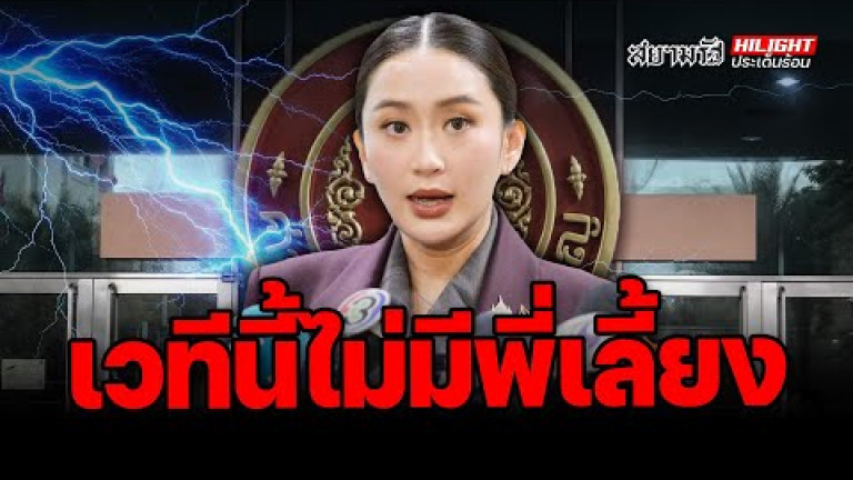 Embedded thumbnail for เวทีนี้ไม่มีพี่เลี้ยง - ไฮไลท์ประเด็นร้อน
