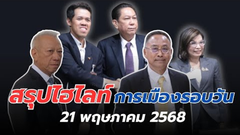 Embedded thumbnail for สรุปไฮไลท์การเมืองรอบวัน 21 พฤษภาคม 2568