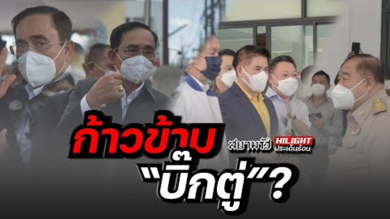 Embedded thumbnail for ก้าวข้าม &amp;quot;บิ๊กตู่&amp;quot; ?