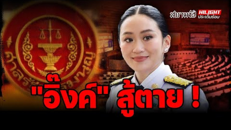 Embedded thumbnail for &amp;quot;อิ๊งค์&amp;quot; สู้ตาย ! - ไฮไลท์ประเด็นร้อน