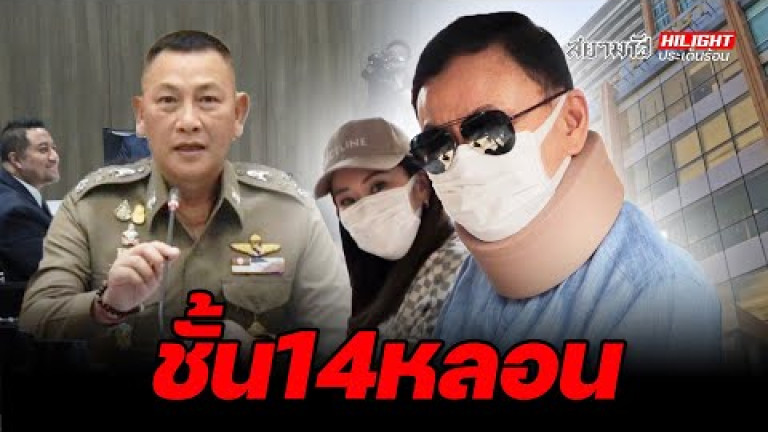 Embedded thumbnail for ชั้น 14 หลอน - ไฮไลท์ประเด็นร้อน