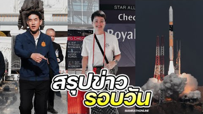 Embedded thumbnail for สรุปข่าวรอบวัน 26 มกราคม 2566