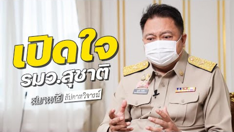 Embedded thumbnail for เปิดใจ &amp;quot;รมว.สุชาติ&amp;quot; | สัปดาหวิจารณ์