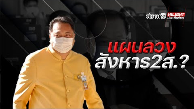 Embedded thumbnail for แผนลวงสังหาร 2 ส.?