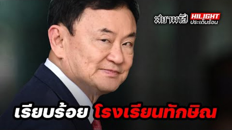 Embedded thumbnail for เรียบร้อย &amp;quot;โรงเรียนทักษิณ&amp;quot; - ไฮไลท์ประเด็นร้อน