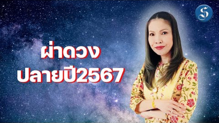 Embedded thumbnail for เช็กด่วน!“หมอจุ๊บ”ผ่าดวงเมือง3เดือนก่อนสิ้นปี2567คนไทยต้องเจออะไรบ้าง?