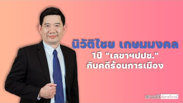 Embedded thumbnail for นิวัติไชย เกษมมงคล 1 ปี &amp;quot;เลขาฯปปช.&amp;quot; กับคดีร้อนการเมือง