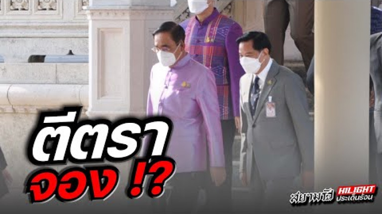Embedded thumbnail for ตีตราจอง !?