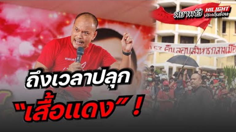 Embedded thumbnail for ถึงเวลาปลุกเสื้อแดง
