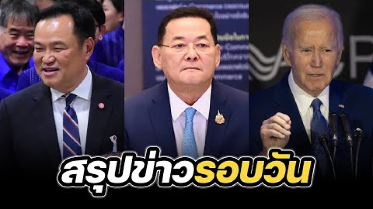 Embedded thumbnail for สรุปข่าวรอบวัน 19 พฤษภาคม 2568