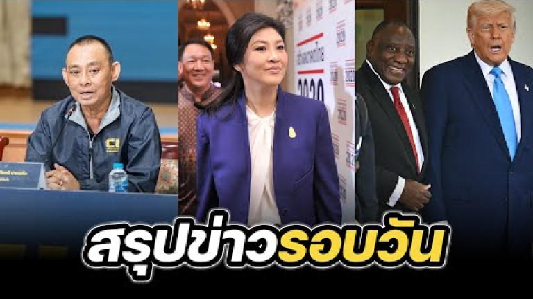 Embedded thumbnail for สรุปข่าวรอบวัน 22 พฤษภาคม 2568