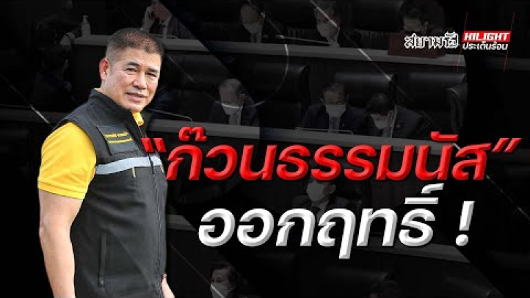 Embedded thumbnail for &amp;quot;ก๊วนธรรมนัส&amp;quot; ออกฤทธิ์ !