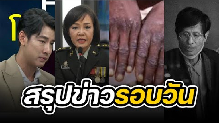 Embedded thumbnail for สรุปข่าวรอบวัน 16 กันยายน 2565