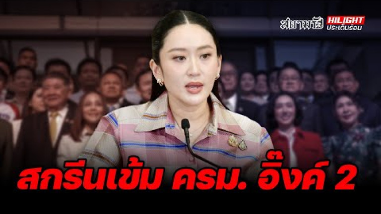 Embedded thumbnail for  สกรีนเข้ม ครม. อิ๊งค์ 2 - ไฮไลท์ประเด็นร้อน
