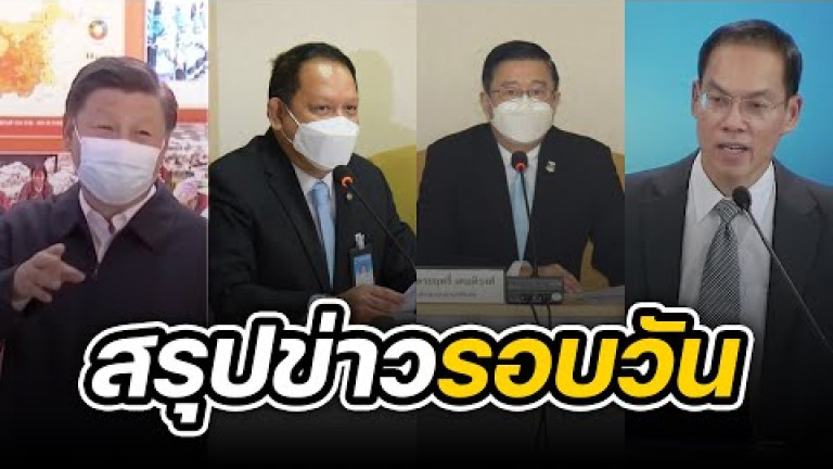 Embedded thumbnail for สรุปข่าวรอบวัน 28 กันยายน 2565