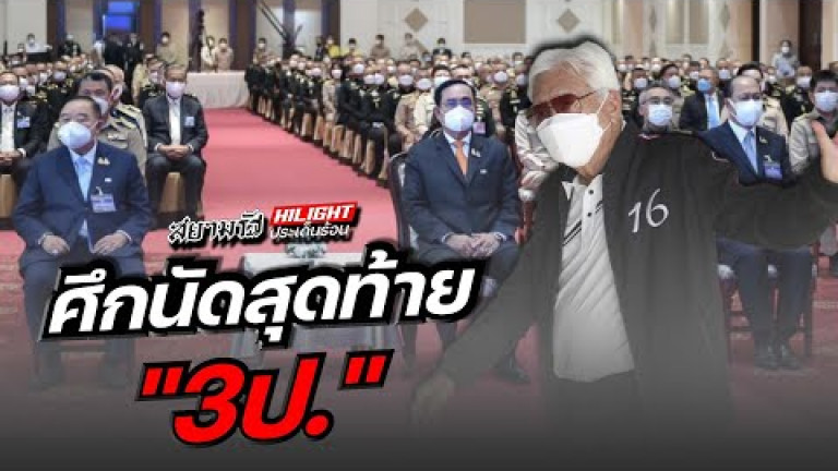 Embedded thumbnail for ศึกนัดสุดท้าย &amp;quot;3ป.&amp;quot;