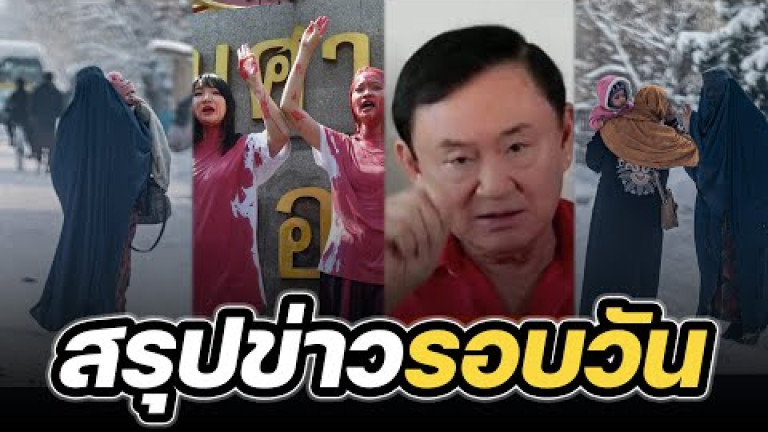 Embedded thumbnail for สรุปข่าวรอบวัน 25 มกราคม 2566