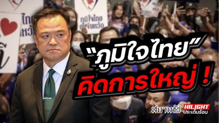Embedded thumbnail for &amp;quot;ภูมิใจไทย&amp;quot; คิดการใหญ่!
