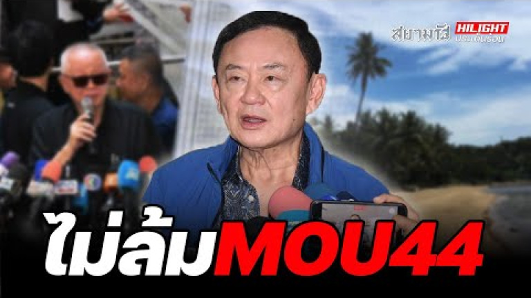Embedded thumbnail for ไม่ล้ม MOU 44 - ไฮไลท์ประเด็นร้อน
