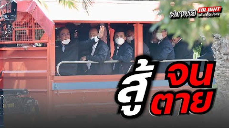 Embedded thumbnail for สู้จนตาย