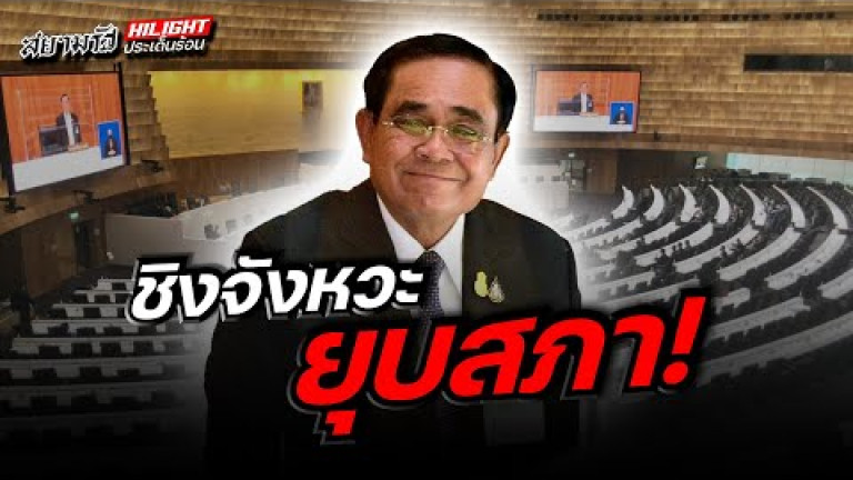 Embedded thumbnail for ชิงจังหวะยุบสภา !