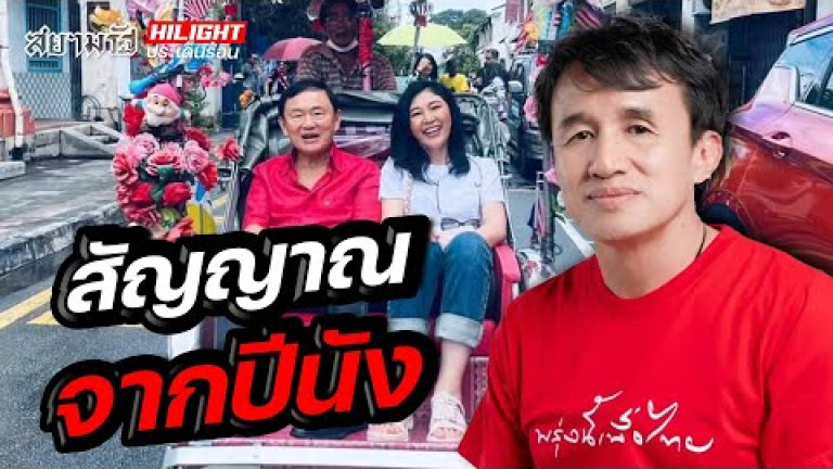 Embedded thumbnail for สัญญาณจากปีนัง